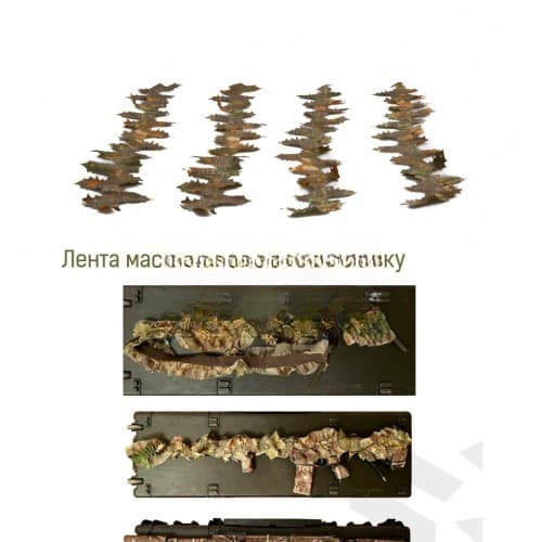 Лента на оружие 2 м