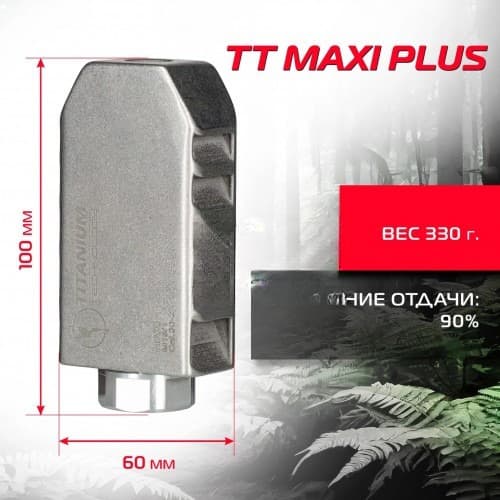 ДТК TITANIUM TECHNOLOGY MAXI PLUS