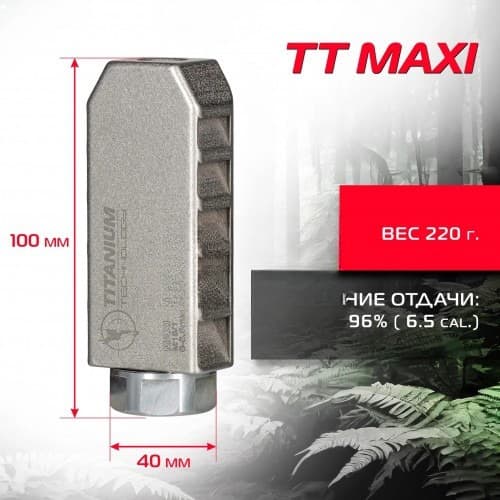ДТК TITANIUM TECHNOLOGY MAXI