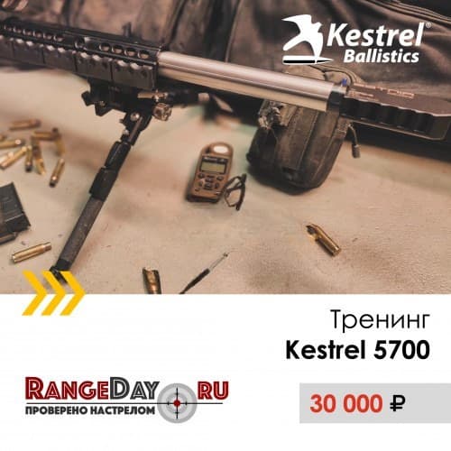 Тренинг по Kestrel 5700 (Elite, Elite X)