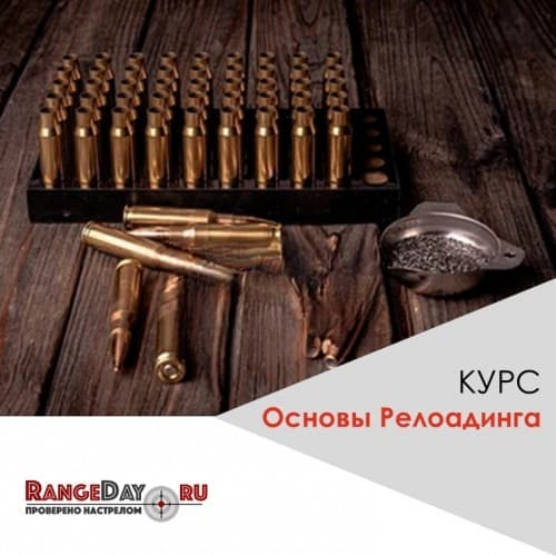 Тренинг Основы релоадинга (групповое занятие)