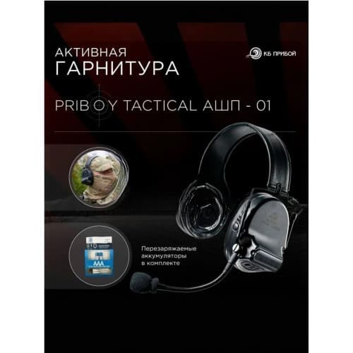 Гарнитура активная (наушники)  АШП-01 Прибой Тактикал II