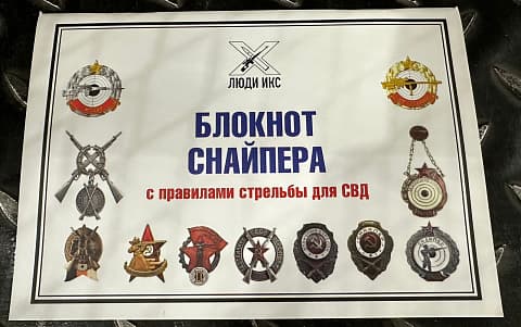 Блокнот снайпера