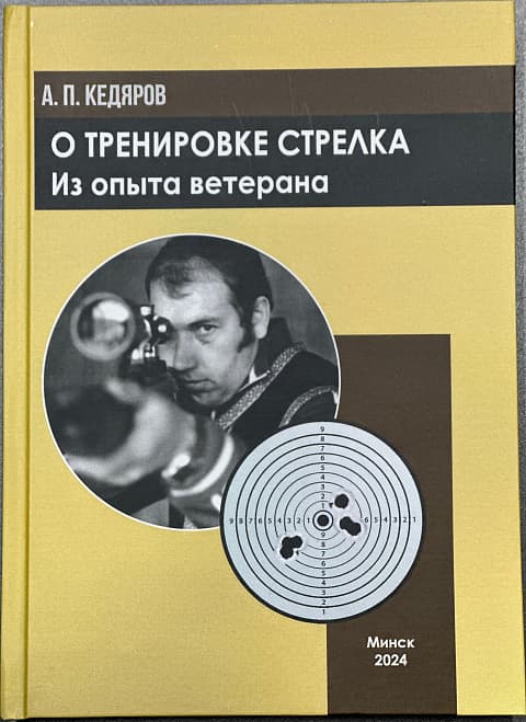 Книга "О тренировке стрелка из опыта ветерана" Кедяров А.П.