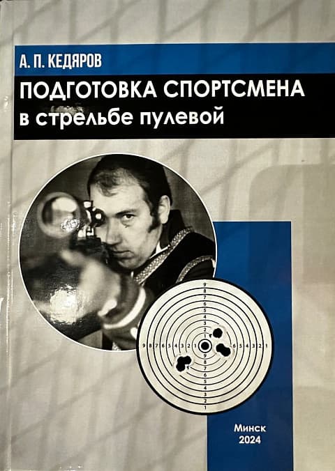 Книга "Подготовка спортсмена в стрельбе пулевой" Кедяров А.П.
