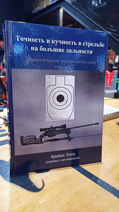 Книга "Точность и кучность в стрельбе на дальние дистанции" Брайан Литц (перевод)