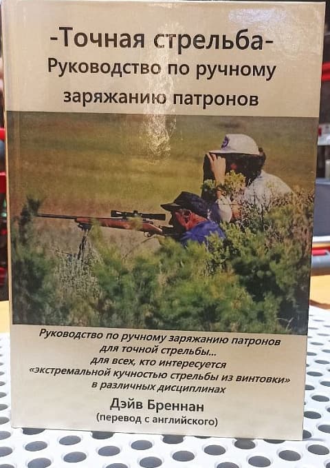 Книга "Точная стрельба. Руководство по ручному заряжанию патронов" Дэйв Бреннан