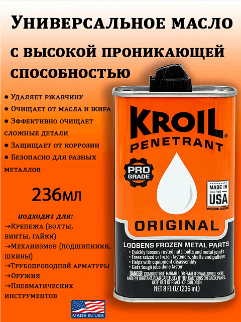 масло Kano Kroil универсальное с высокой проникающей способностью, температура +50-50С, 236мл.